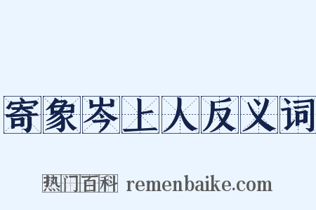 寄象岑上人反义词是什么意思的图片